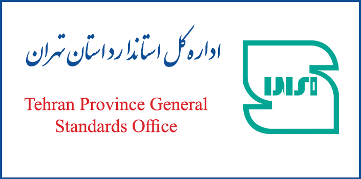 اداره کل استاندارد استان تهران